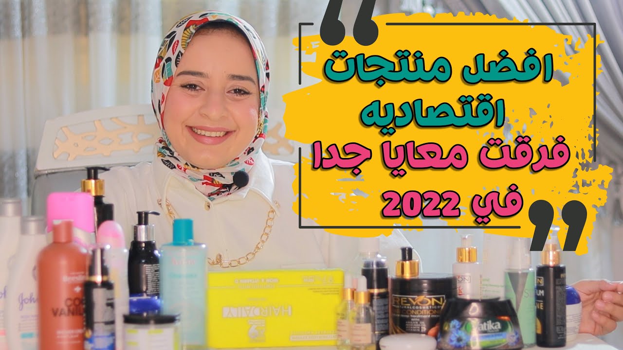 افضل منتجات اقتصاديه جربتها وطلعت نينجا في 2022 (روتين كامل للبشرة والشعر والجسم)