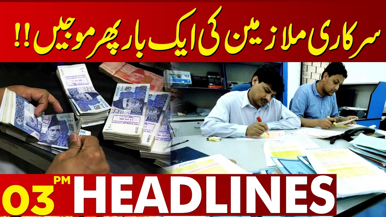 Government Employees Rejoice Again! Major Relief Announced | 03 PM Headlines | Lahore News HD