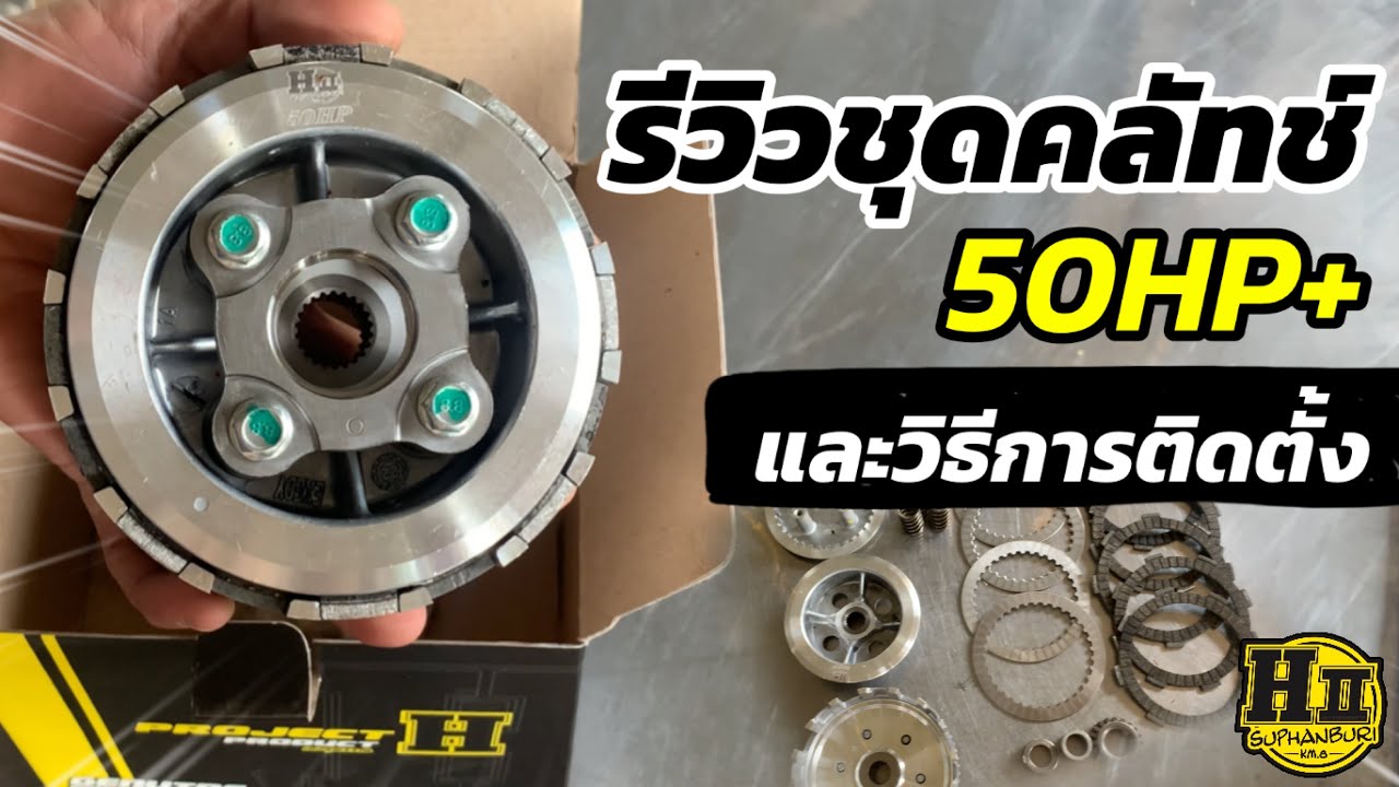 รีวิวชุดคลัทช์ 50HP+🧩และวิธีการติดตั้ง |🚸Hll Suphanburi #H2wax