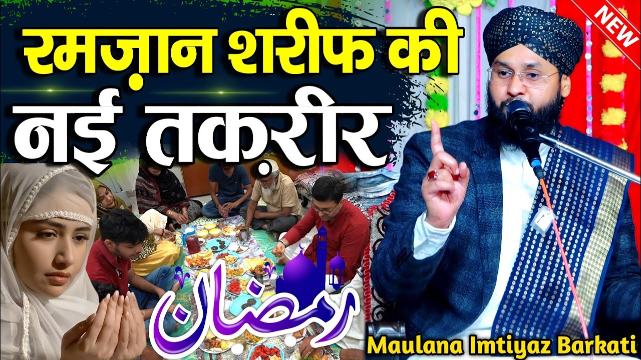 ramzan sharif ki takrir - ramzan ki takrir - maulana imtiyaz barkati ki takrir - रमज़ान की तकरीर 