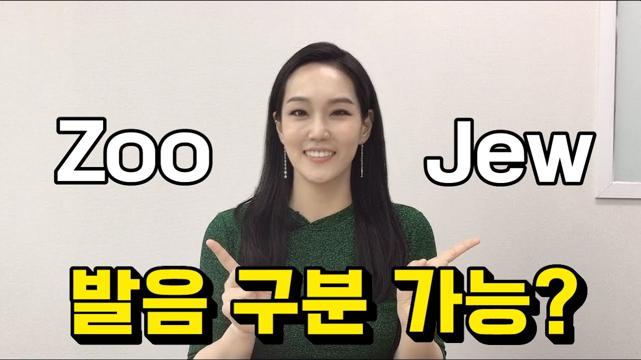 music, magic, zoo, jew 발음 구분이 안된다면 지금 클릭👆