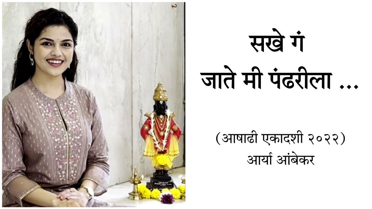 Sakhe Ga Jate Me Pandharila | Bhaktigeet | Ashadhi Ekadashi 2022 | Aarya Ambekar