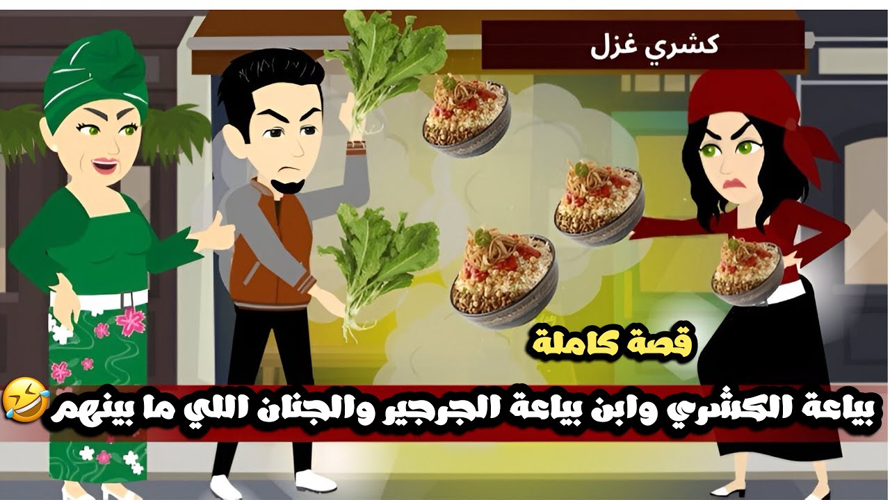 بياعة الكشري و ابن بياعة الجرجير و الجنان و المشاكسة اللي بينهم🤣قصة كاملة