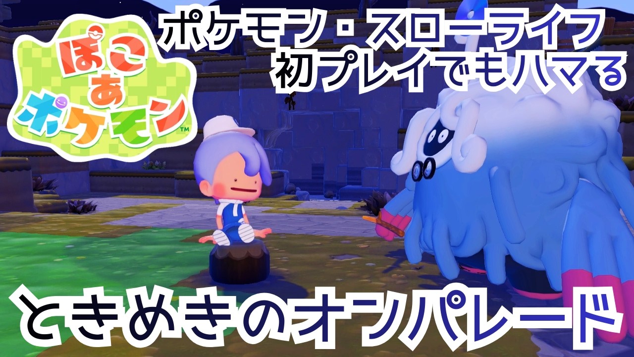 良きポケライフを学ぶ究極ときめきチルゲーム【ぽこ あ ポケモン①】