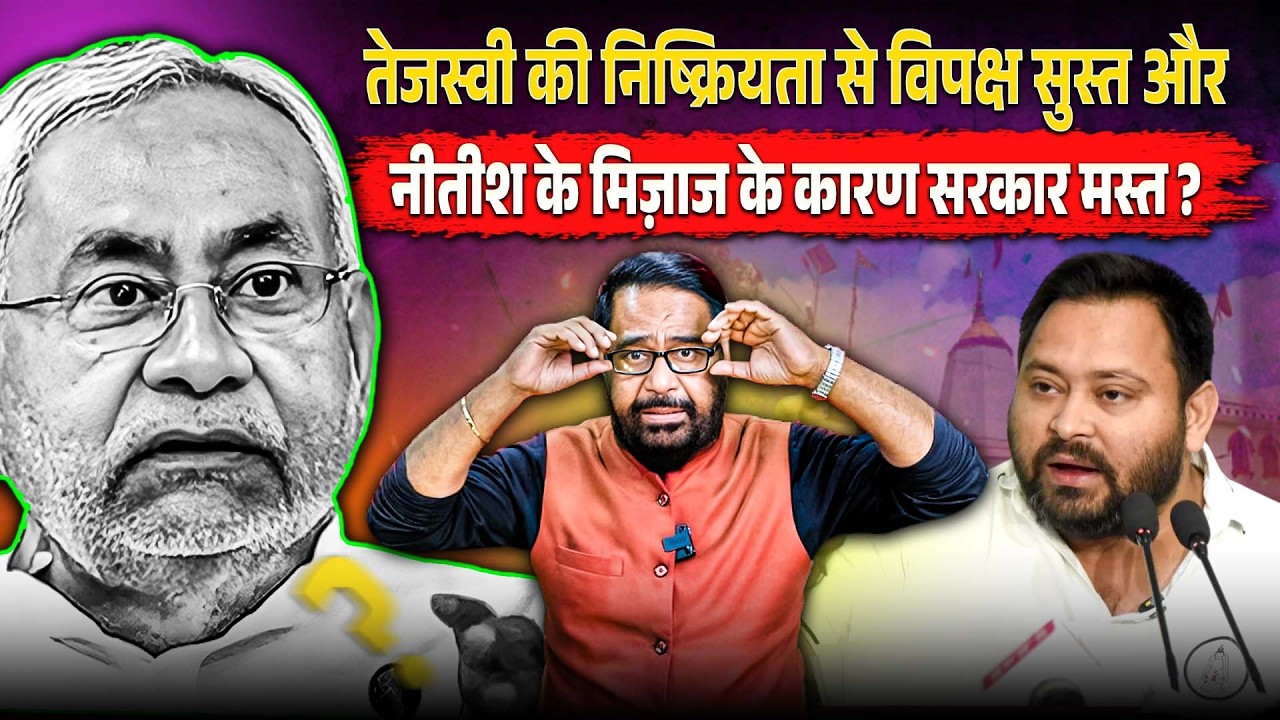 तेजस्वी की निष्क्रियता से विपक्ष सुस्त और नीतीश के मिज़ाज के कारण सरकार मस्त ?
