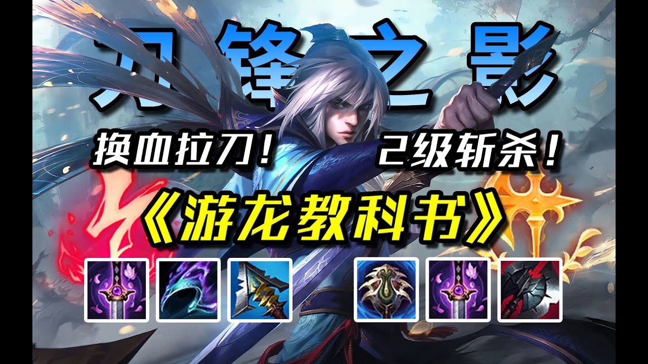 【塔隆Talon】常駐T1，最極緻AD刺客！冷門機制技巧，海量連招&擊殺姿勢教學，男刀神影刺客塔隆大型攻略