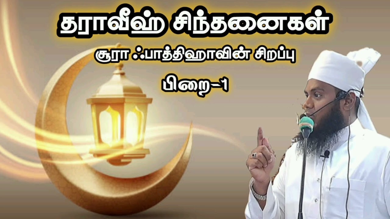 தராவீஹ் சிந்தனைகள்-1 (சூரா ஃபாதிஹாவின் மகிமை)#Tamilbayan#Viral@mufthiwasimakramhasani