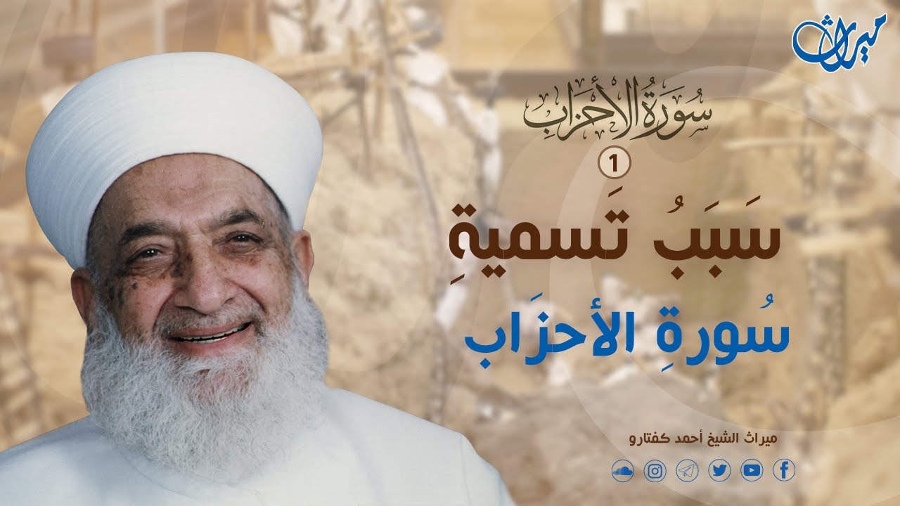 سَبَبُ تَسميةِ سُورةِ الأحزَاب