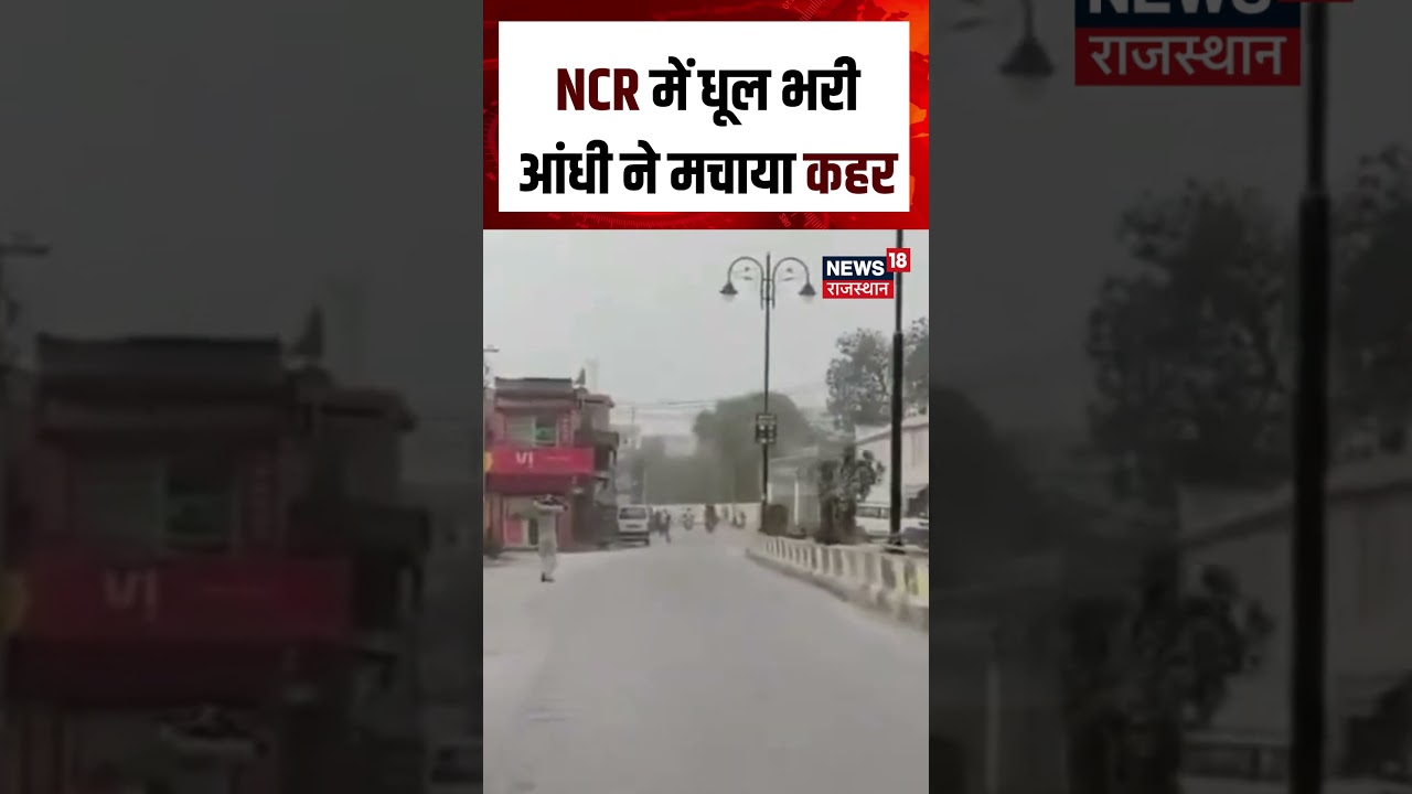 Delhi-NCR Weather Update : दिल्ली-NCR में आई भयंकर धूल भरी आंधी | N18S | Breaking News | viral| Rain