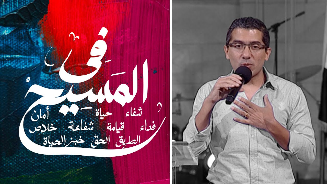 أَنَا هُوَ خُبْزُ الْحَيَاةِ - في المسيح - القسيس عزيز رزق الله - اجتماع الشباب الجمعه 9-10-2020