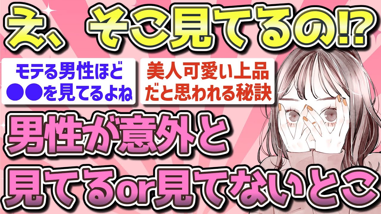 【有益】男性が女性に対して意外に見ていること・見ていないこと【ガルちゃん恋愛まとめ】