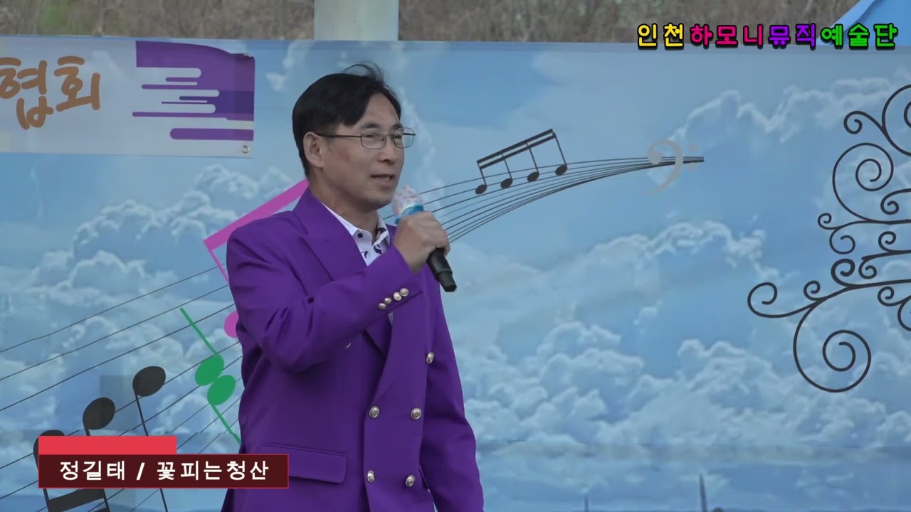 정길태 사진작가*꽃피는 청산 [원곡 황장미] #인천하모니뮤직예술단 #봄맞이힐링콘서트 #한강시민공원망원야외무대