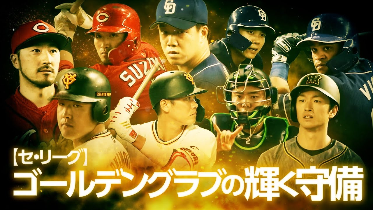 【セ・リーグ】ゴールデングラブの輝く守備