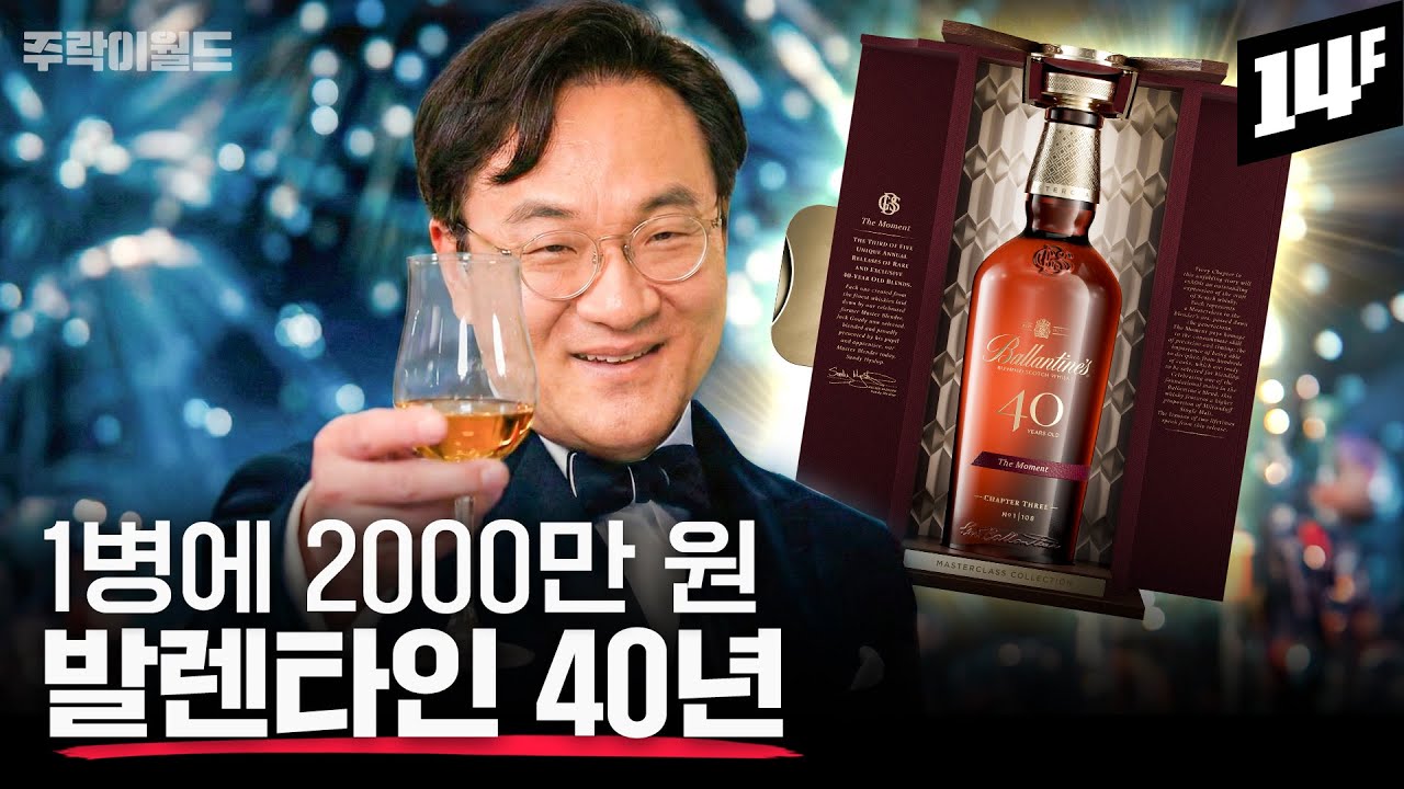 전세계 딱 108병!! 초고가 발렌타인 40년 대체 어떤 맛일까?? 17년, 21년, 30년 비교 테이스팅 (with 샌디 히슬롭) | 주락이월드 / 14F