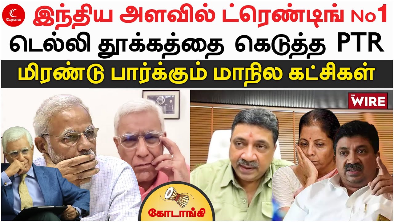 இந்திய அளவில் #Trending No1 | டெல்லி தூக்கத்தை கெடுத்த PTR |  Kodaangi 196 | Karan Thapar | Modi BJP