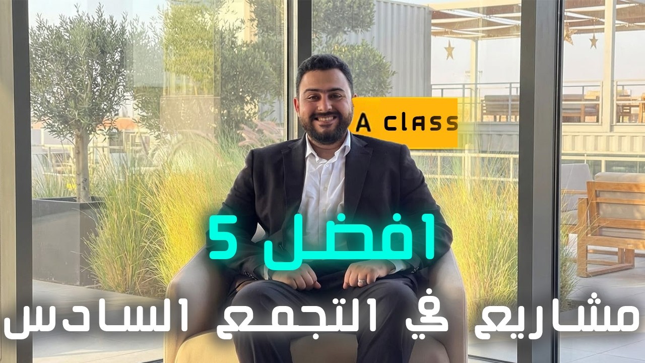 احلي 5:افضل 5 مشاريع فئة الف في التجمع السادس