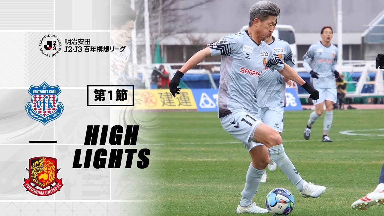 【ハイライト】ヴァンフォーレ甲府 VS 福島ユナイテッドFC｜ 明治安田J2・J3 百年構想リーグ EAST-Bグループ 第1節