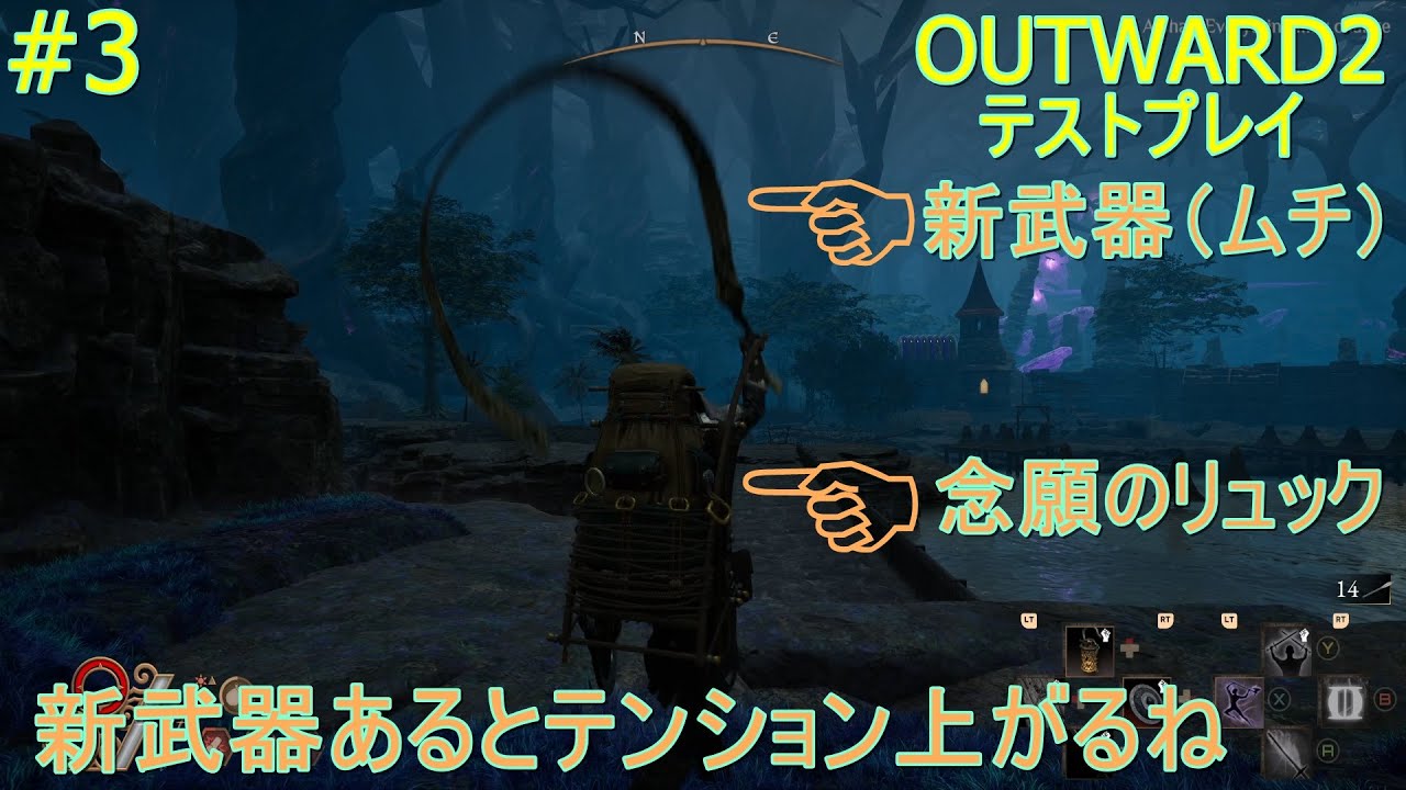 【OUTWARD2テストプレイ】#3【歓喜の新武器ムチゲット！まさかのバックパック落ちてました！いっぱい持てることは良いことです】