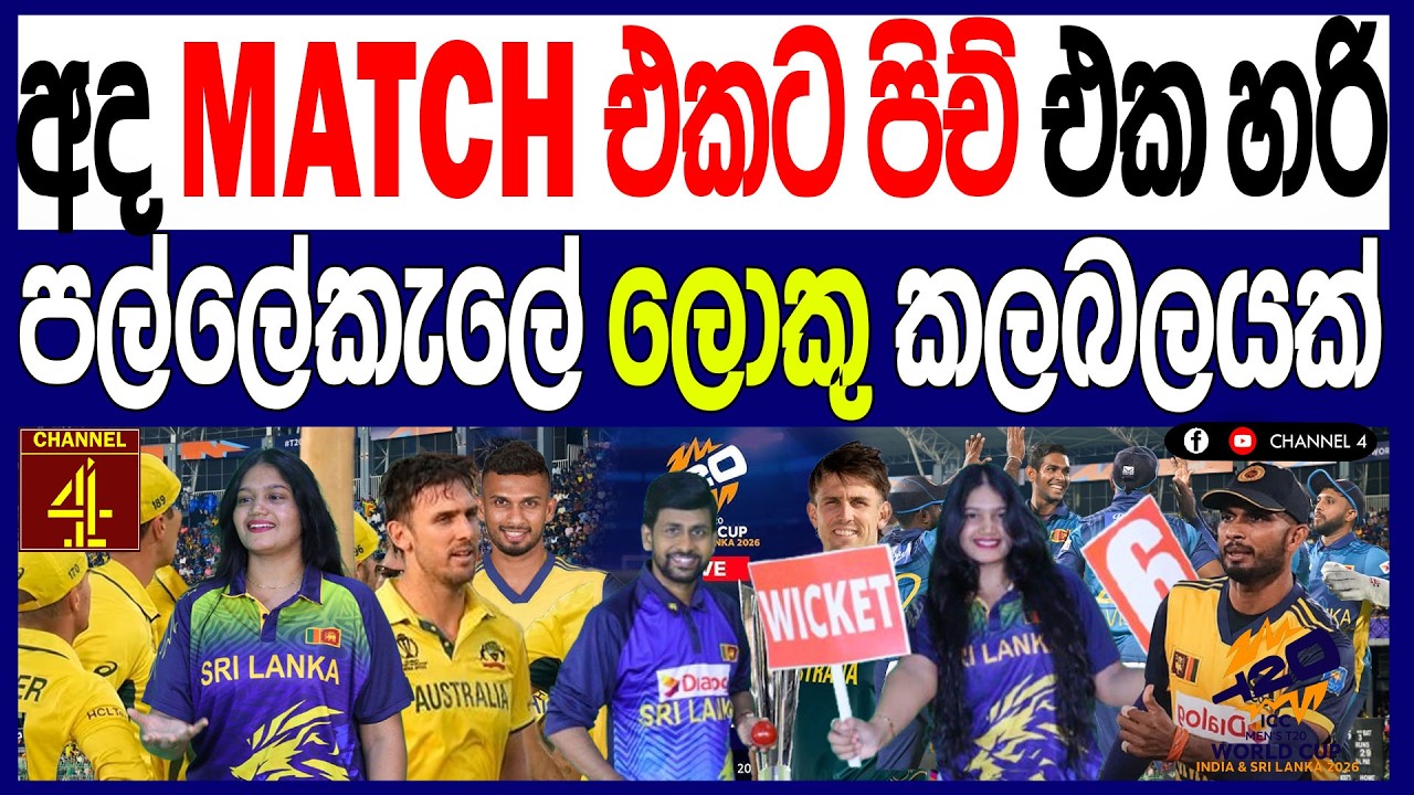 අද MATCH එකට පිච් එක හරිපල්ලේකැලේ ලොකු කලබලයක් Sri Lanka vs Australia  |Channel 4