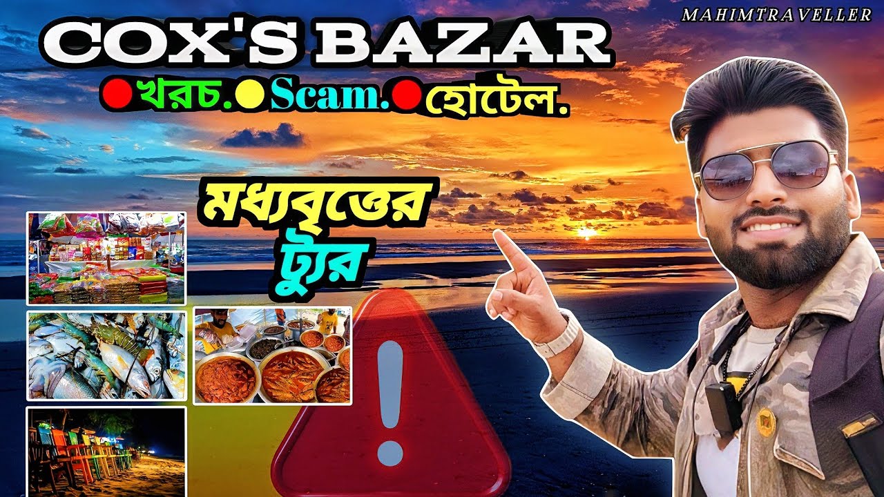 কক্সবাজারে কোথায় থাকবেন | কি খাবেন | কি কি দেখবেন | প্রতারণা থেকে সাবধান