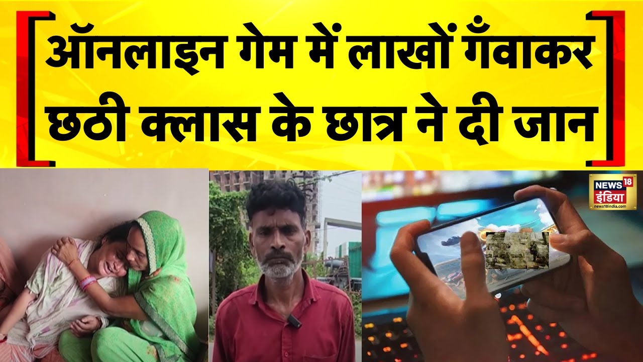 UP News: Lucknow में 13 साल के एक छात्र ने Online Gaming में पैसे गँवाने के बाद जान दी | Hindi News