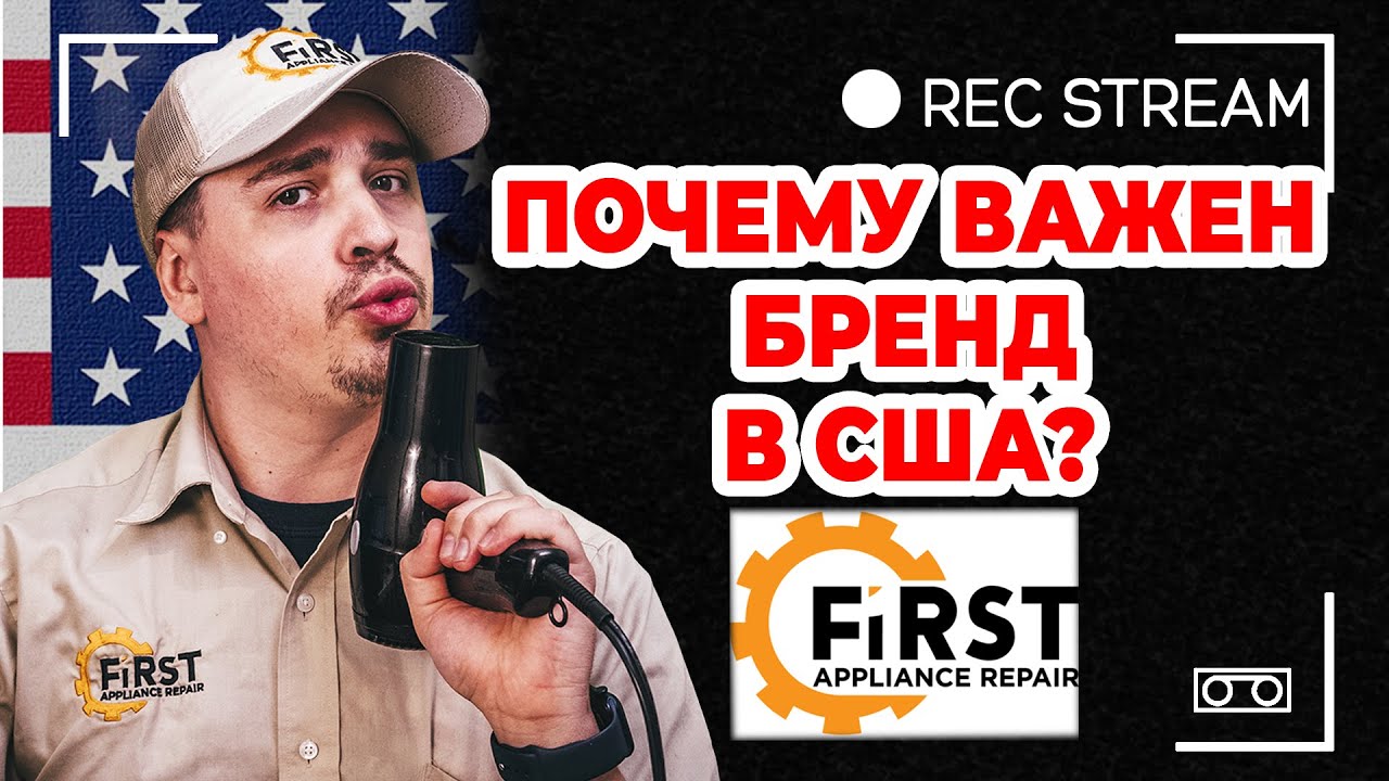 Почему важен бренд в США. Как мы создали логотип нашей компании First Appliance Repair
