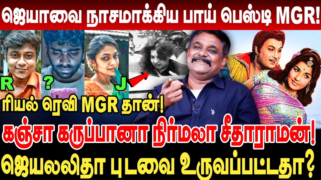 ஜெயாவை நாசமாக்கிய பாய் பெஸ்டி ரெவி MGR தான்! krishnavel ts interview jayalaitha 1989 TN Assembly