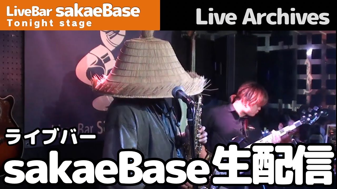 サックス侍 sakaeBase レギュラーライブ 2025/05/16