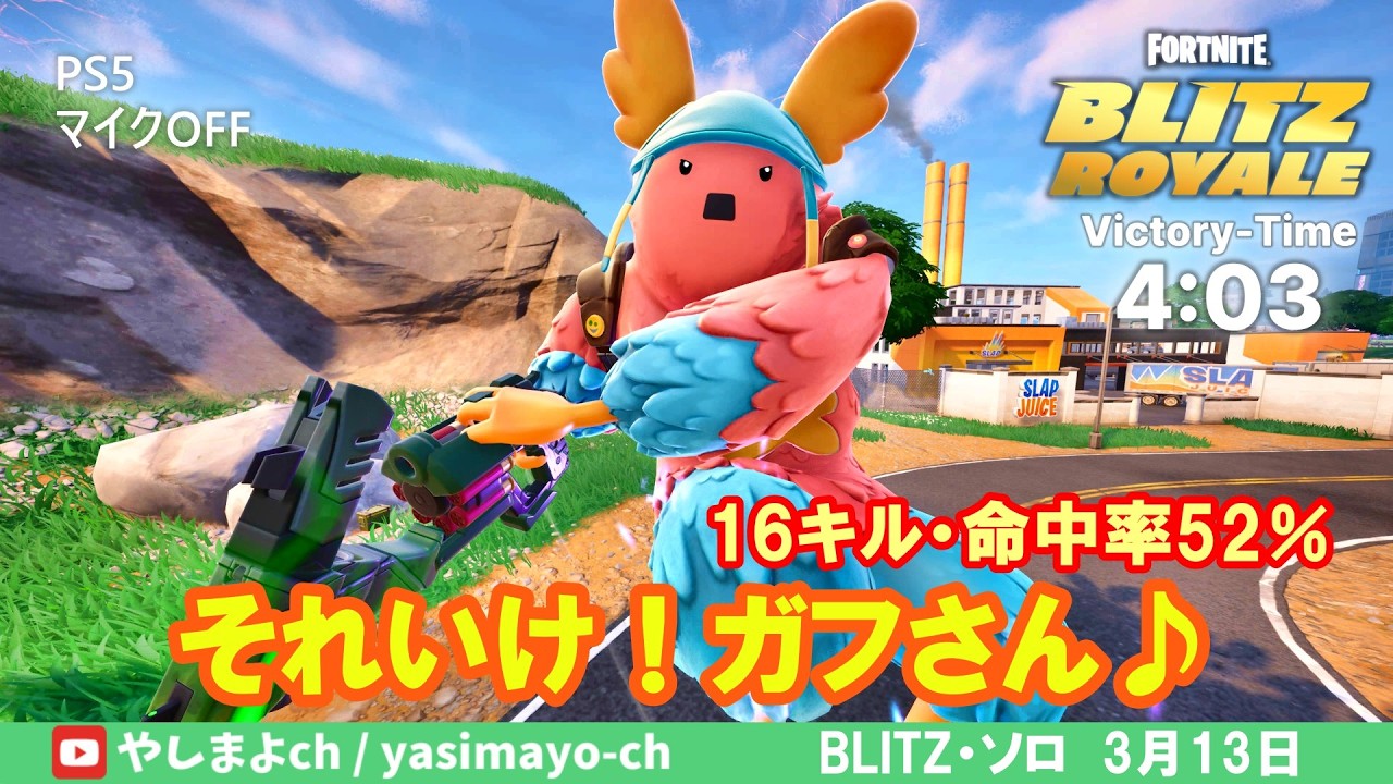 【BLITZ】BOTをまとめて倒せて16キル♪【FORTNITE】#blitzroyale #zerobuild #ゼロビルド