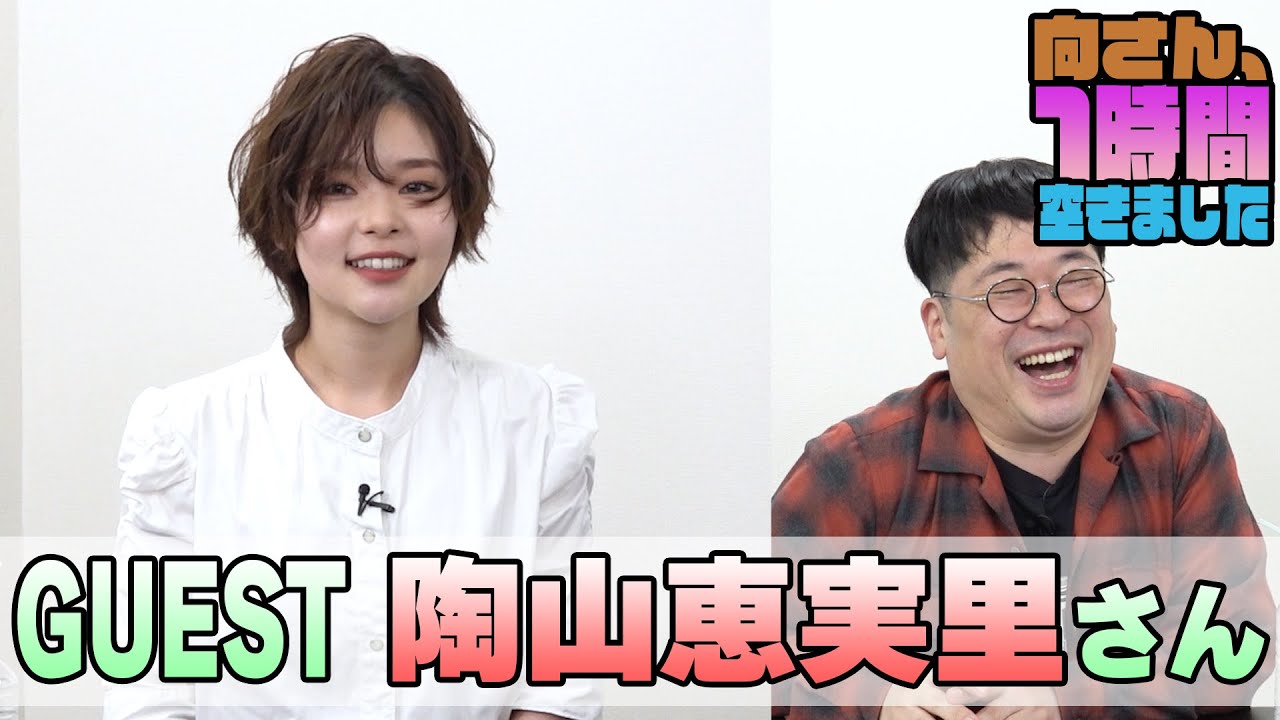 陶山恵実里さんの『一時間空きました』を10分切り抜きました