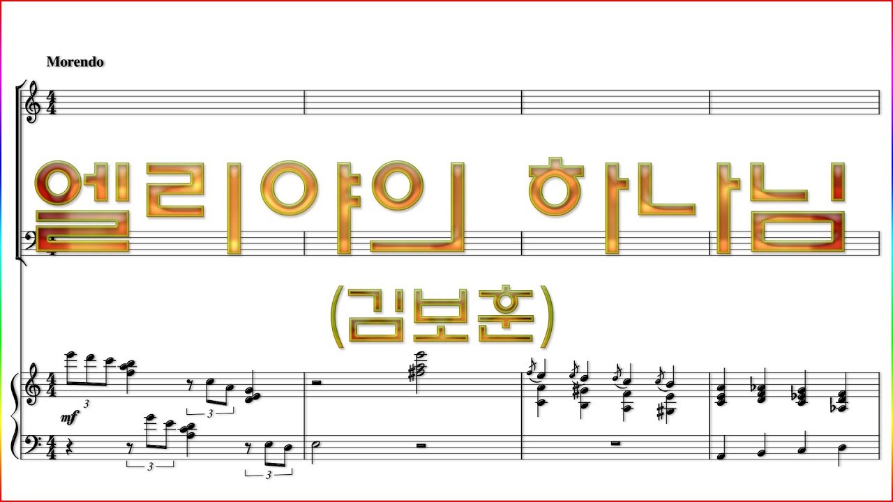 [합창] 엘리야의 하나님(김보훈) / 합창 파트 악보동영상(Chorus section) God Aswered Elihah