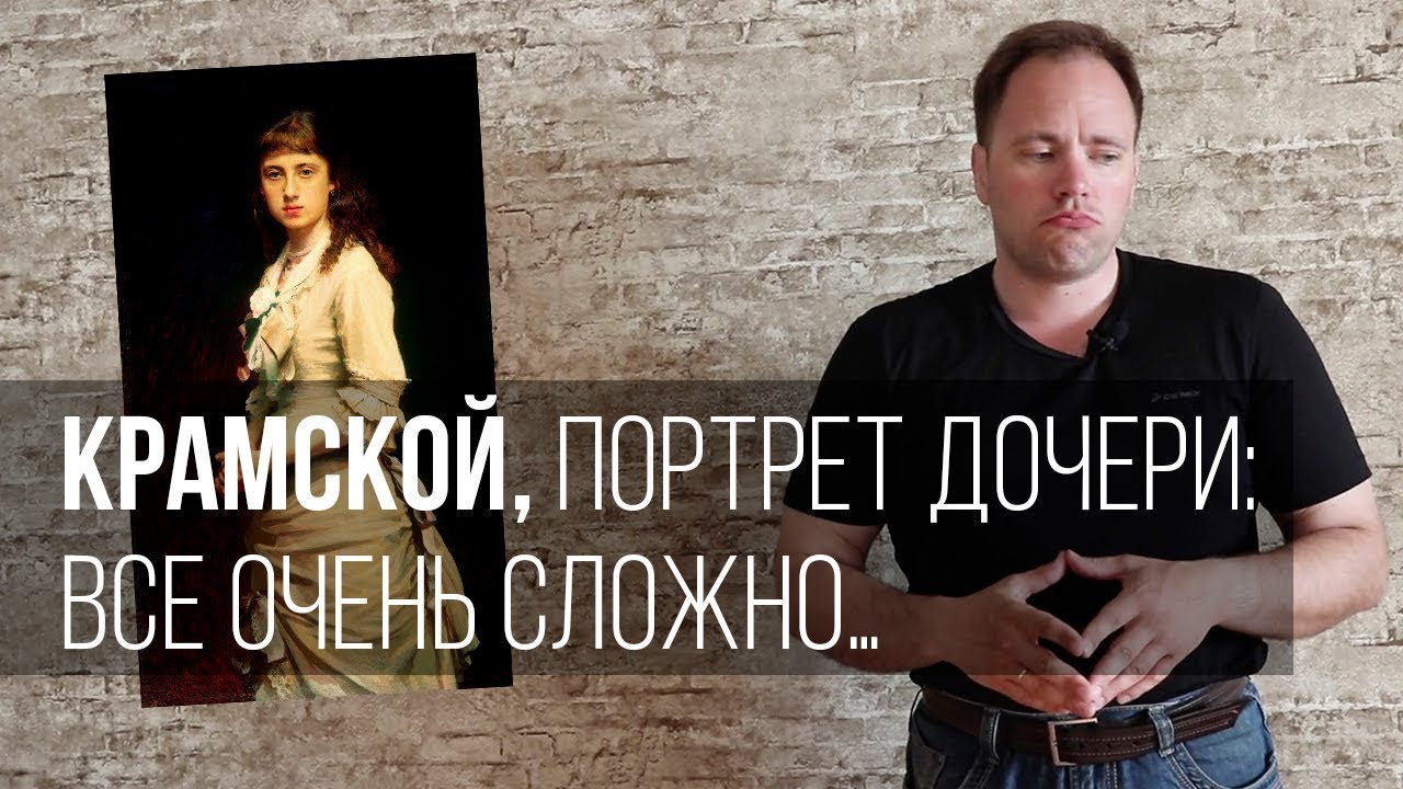 Крамской, портрет дочери: все очень сложно...