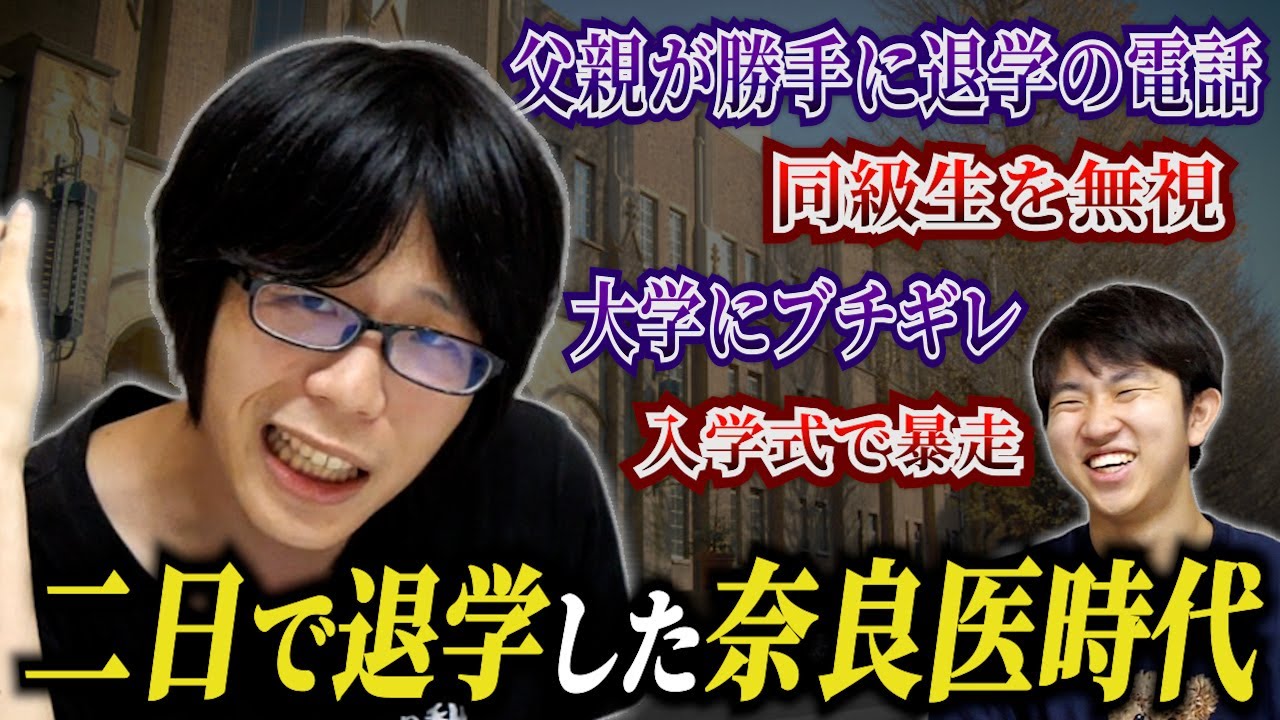 京医もごが奈良県立医科大学を２日で退学した経緯