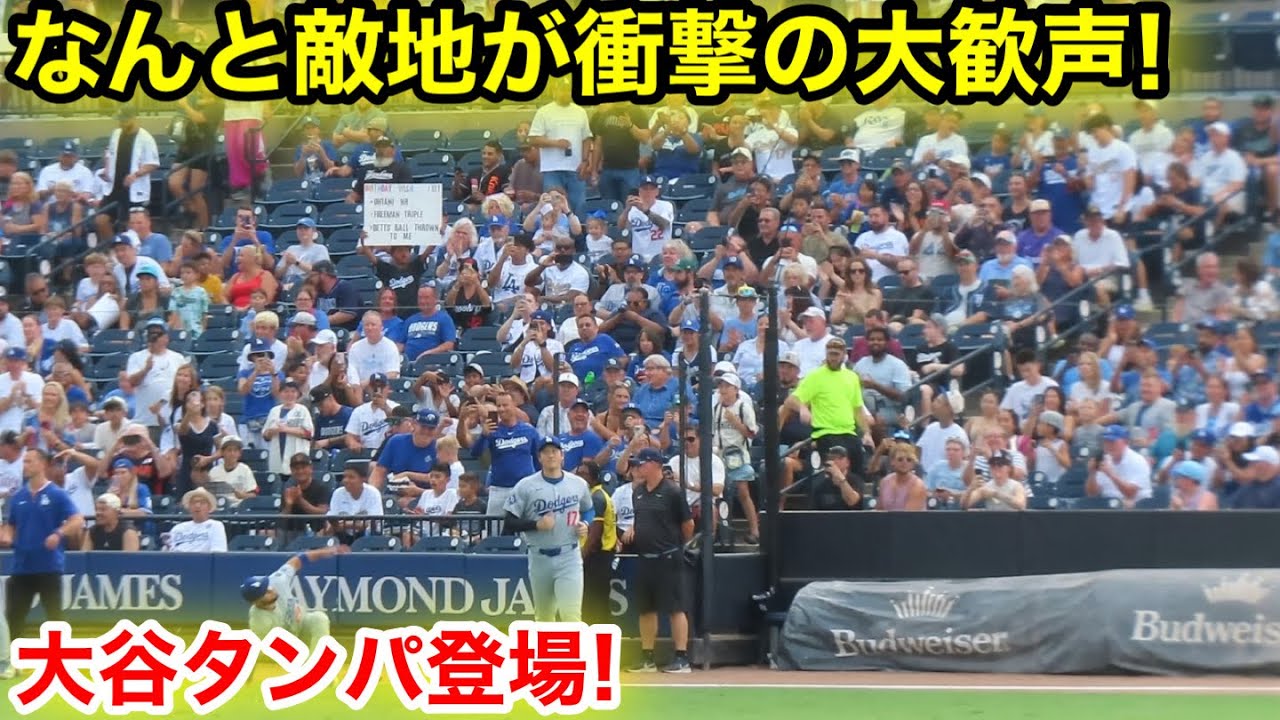 大谷がタンパに登場！なんと敵地が衝撃の大歓声！現地映像