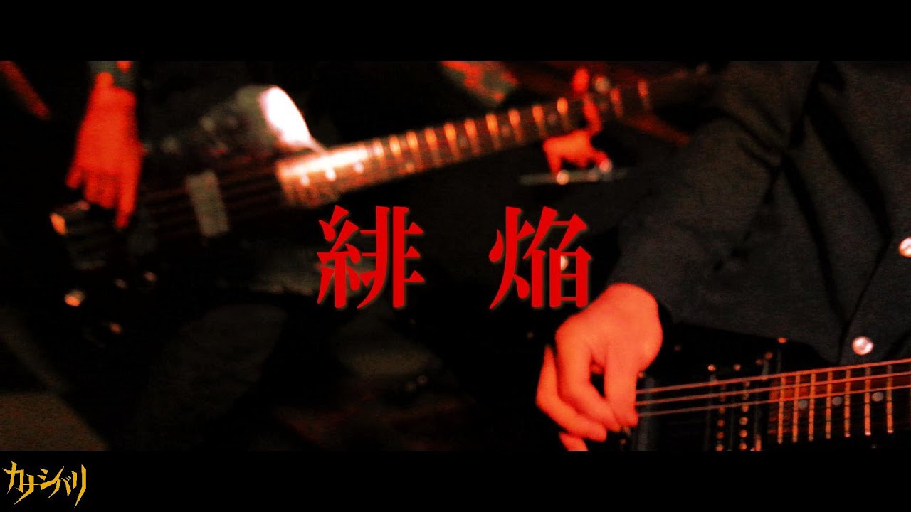 カナシバリ - 緋焔 (OFFICIAL VIDEO)