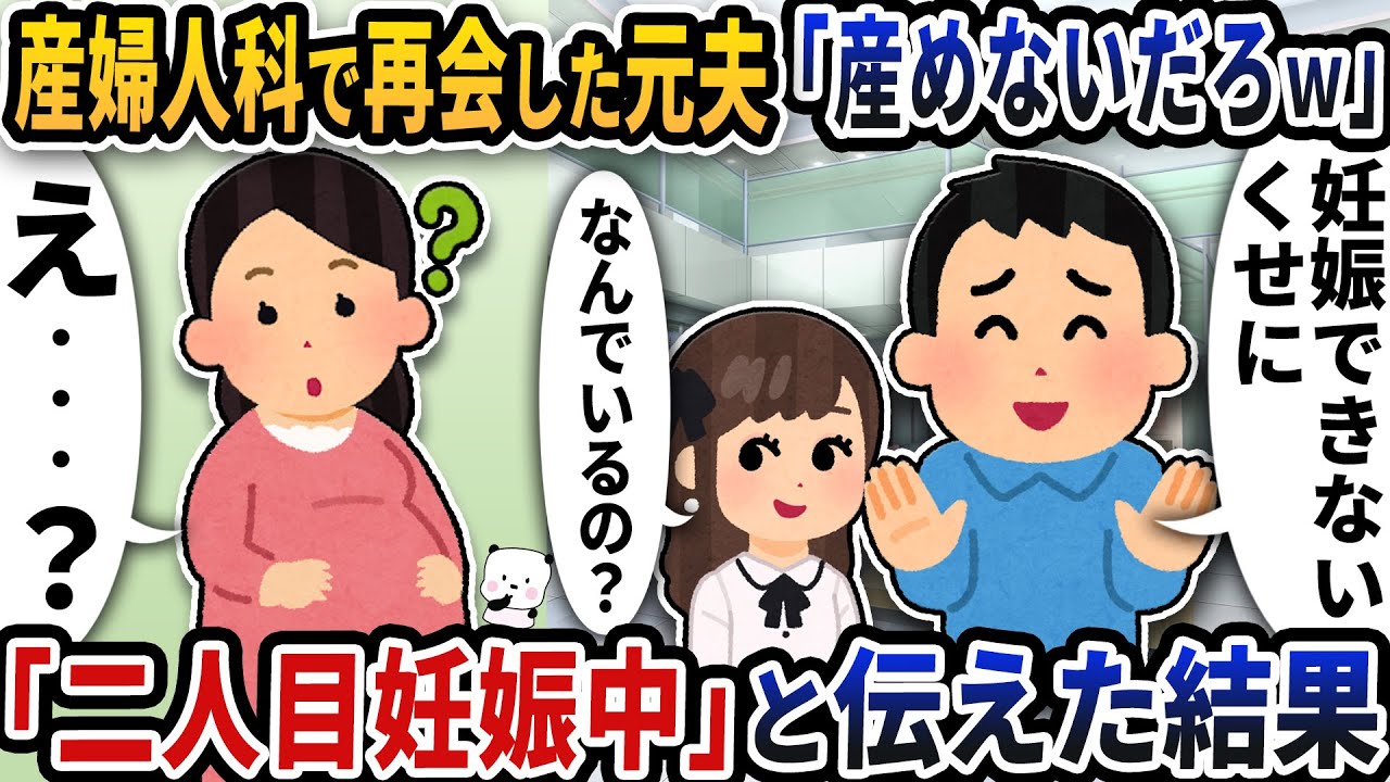 産婦人科で再会した元夫が「産めないだろｗ」と言ってきた→「二人目妊娠中」と伝えた結果【2ch修羅場スレ】【2ch スカッと】