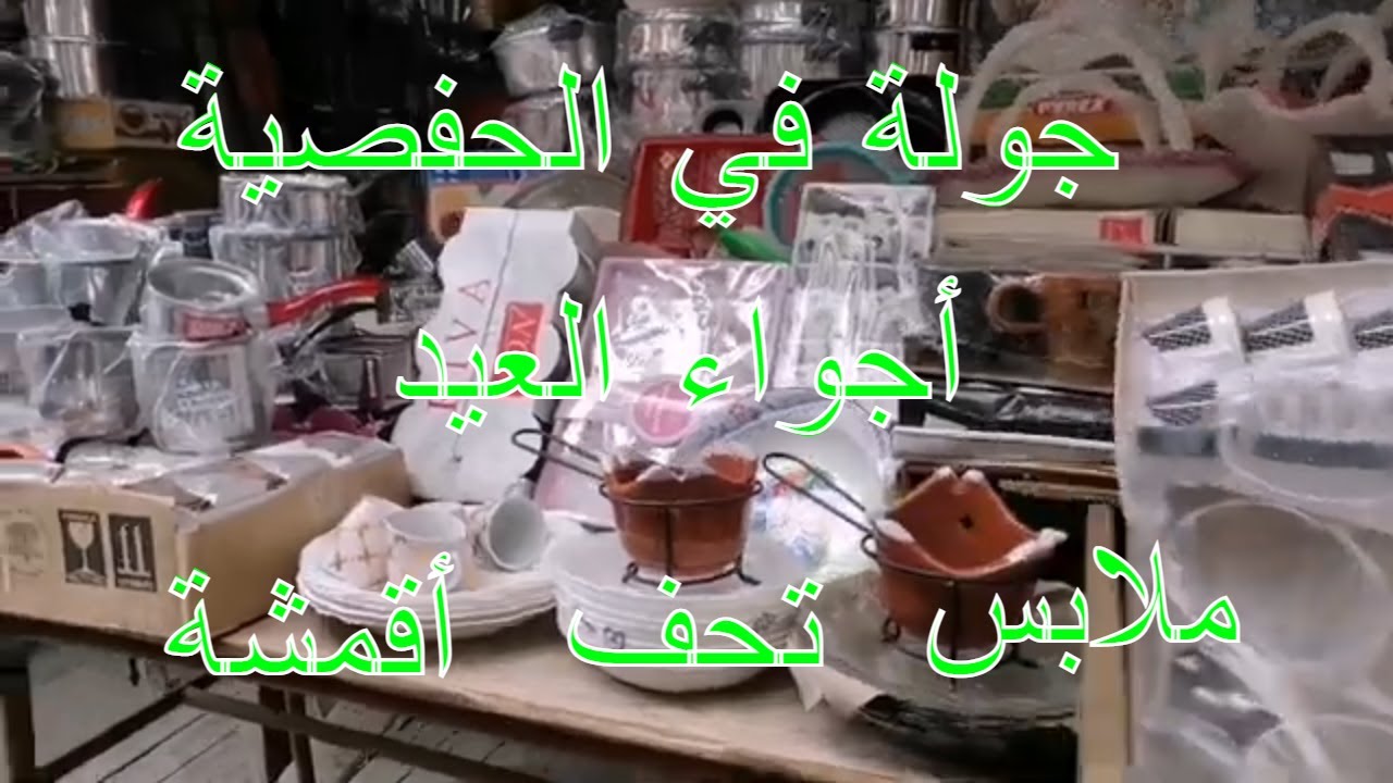 جولة في تونس / الحفصيّة / أجواء قبل العيد / المعروضات من الملابس و الأقمشة و التحف