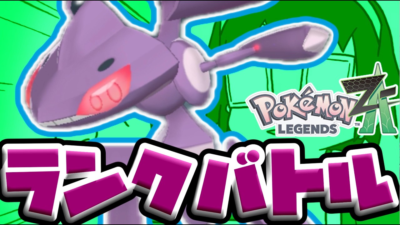 【＃ポケモンZA】ゲノセクトと楽しむランクバトル配信