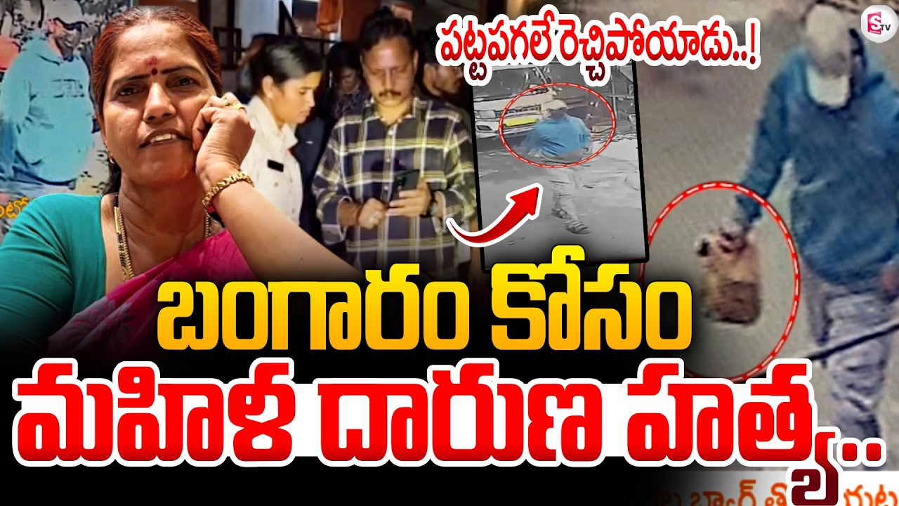 బంగారం కోసం మహిళ దారుణ హ_త్య..! | Vizag Latest Incident | Viral News |  SumanTV Sai