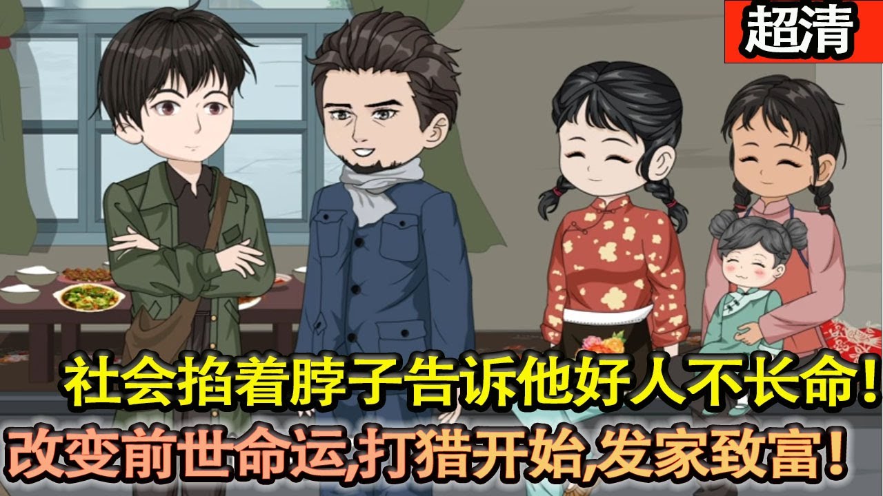 沙雕動畫【上輩子做個低調的老好人，可是社會給他一頓毒打，然後掐着脖子告訴他，好人不長壽！改變前世命運，從打獵開始！從此髮家緻富！】#乖仔动画