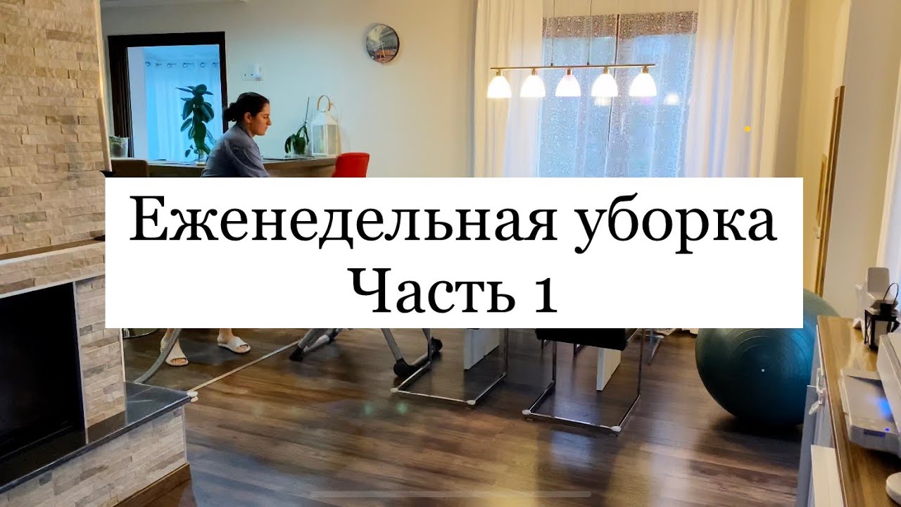 🏠 Еженедельная уборка дома ✨ Часть 1 | Мотивация на уборку 💪🏻