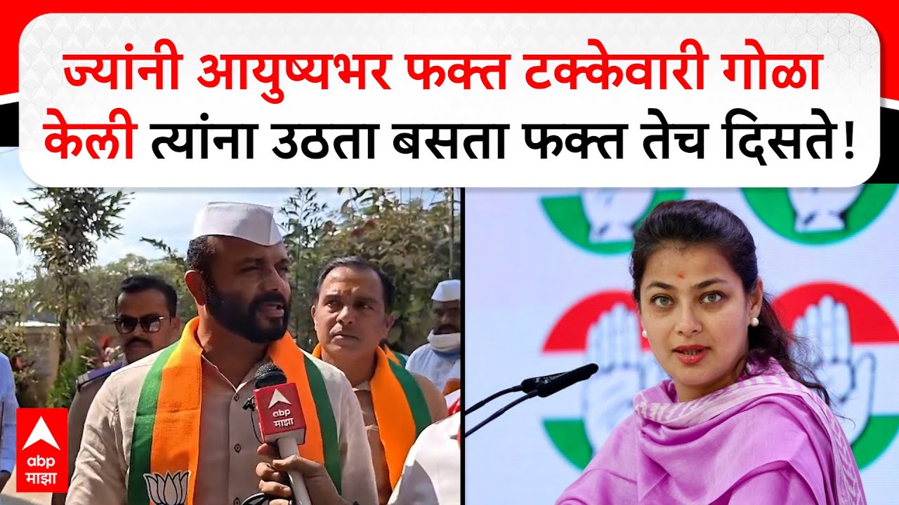 Jaykumar Gore Solapur : ज्यांनी आयुष्यभर फक्त टक्केवारी गोळा केली त्यांना उठता बसता फक्त तेच दिसते