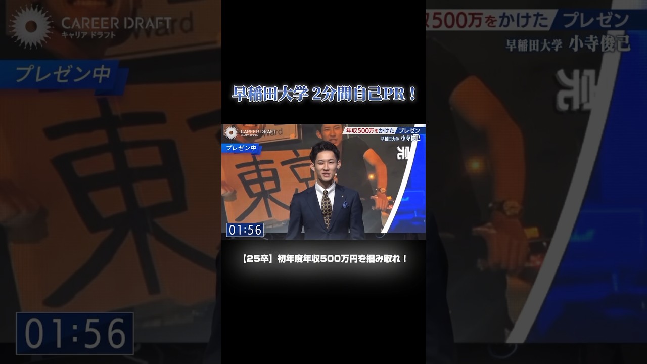 早稲田大学 2分間自己PR！#キャリアドラフト #25卒 #就活番組