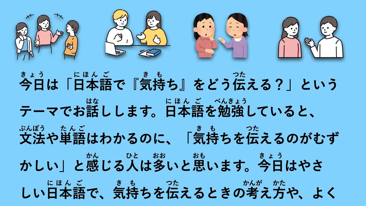 【JLPT N4】日本語で『気持ち』をどう伝える？