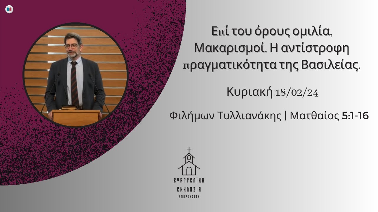 Επί του όρους ομιλία, Μακαρισμοί. Η αντίστροφη πραγματικότητα της Βασιλείας. |  Φιλήμων Τυλλιανάκης