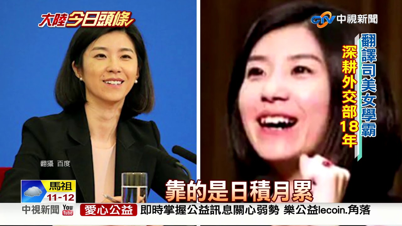 傳神口譯文言文 美女外交官張璐