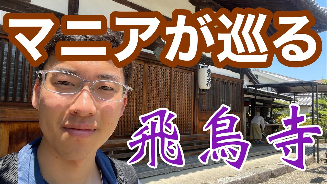 【ロケ】飛鳥寺を神社仏閣マニアがめぐる！最古の寺院には魅力が溢れていた！