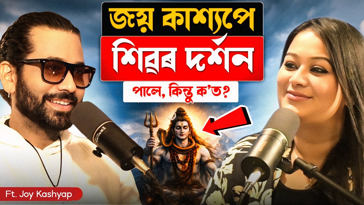 Joy Kashyapৰ জীৱনৰ অদেখা অধ্যায় | Spiritual Awakening, Struggles & Truth | Assamese Podcast