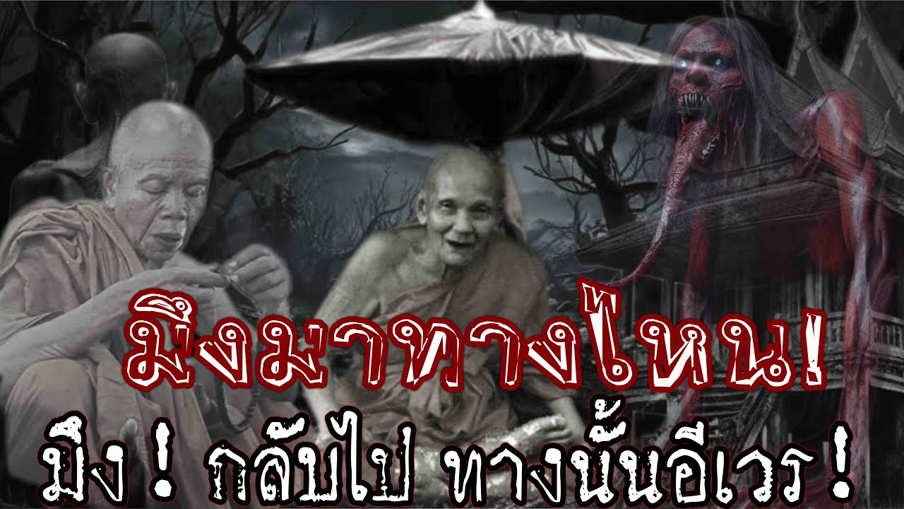 มึง!มาทางไหน มึง!ไปทางนั้น! คุณไสยมนต์ดำ! ปะทะอาคม!หลวงพ่อคูณ ถึงกับร้องโหยหวน!  ตำนานสยบคุณไสย