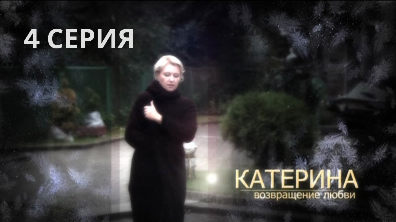 Катерина - 2. Возвращение любви. Серия 4. Драма. Криминальный Фильм. Лучшие Сериалы